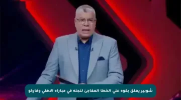 شوبير يعلق بقوة على الخطأ المفاجئ لنجله في مباراة الأهلي وفاركو